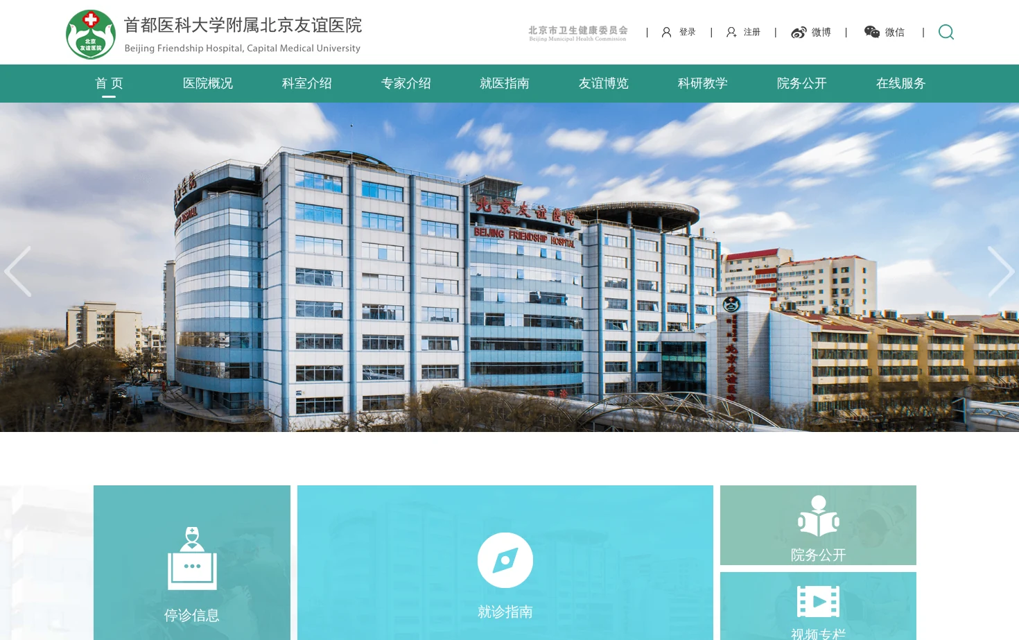 首都医科大学附属北京友谊医院 页面快照